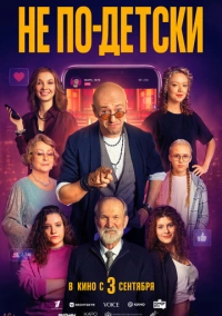 Не по-детски (2026)