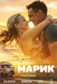 Марик (2025)