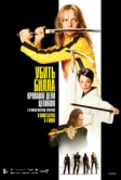 Убить Билла: Кровавое дело целиком (2004)