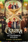 Сказка о потерянном времени (2026)